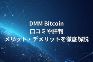 DMM Bitcoin！口コミや評判・メリット・デメリットを徹底解説