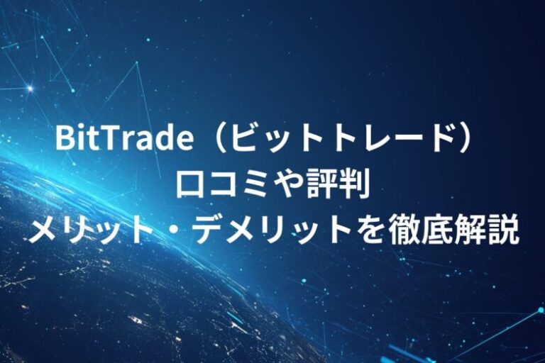 BitTrade（ビットトレード）！口コミや評判・メリット・デメリットを徹底解説