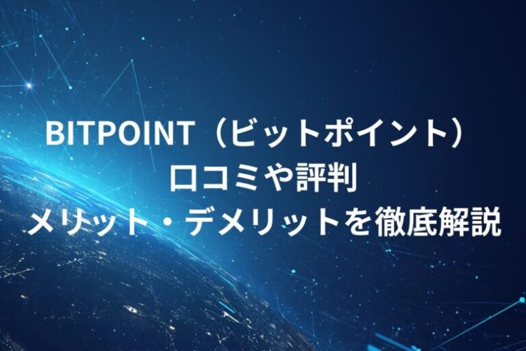 BITPOINT（ビットポイント）！口コミや評判・メリット・デメリットを徹底解説