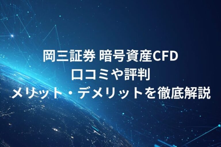 岡三証券 暗号資産CFD！口コミや評判・メリット・デメリットを徹底解説