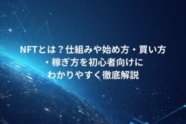 NFTとは？仕組みや始め方・買い方・稼ぎ方を初心者向けにわかりやすく徹底解説