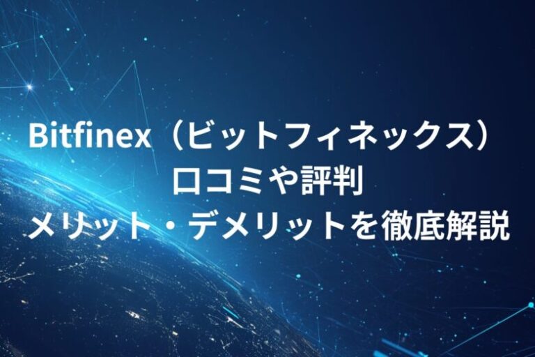 【海外取引所】Bitfinex（ビットフィネックス）！口コミや評判・メリット・デメリットを徹底解説