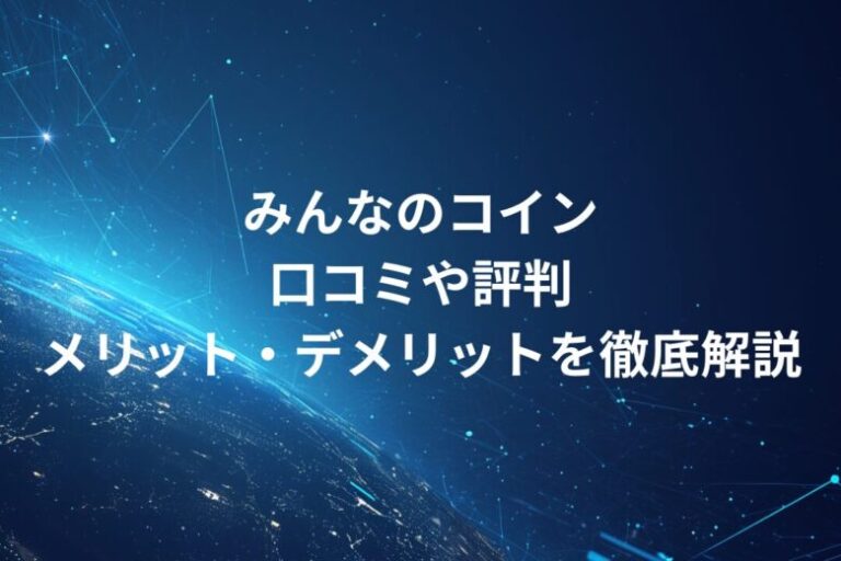 みんなのコイン！口コミや評判・メリット・デメリットを徹底解説