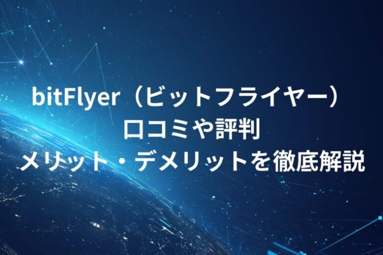 bitFlyer（ビットフライヤー）！口コミや評判・メリット・デメリットを徹底解説