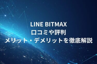 LINE BITMAX（ラインビットマックス）！口コミや評判・メリット・デメリットを徹底解説