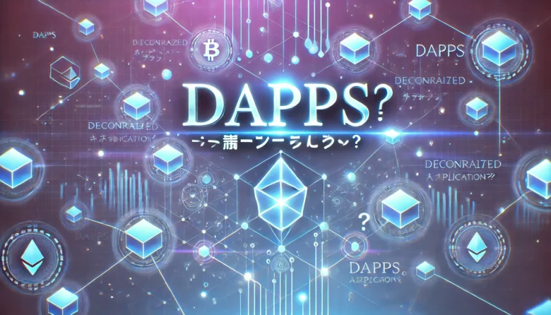 DApps（分散型アプリケーション）とは？