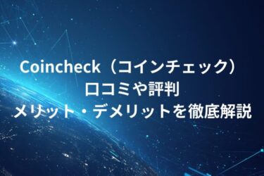 Coincheck（コインチェック）！口コミや評判・メリット・デメリットを徹底解説