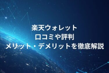 楽天ウォレット！口コミや評判・メリット・デメリットを徹底解説