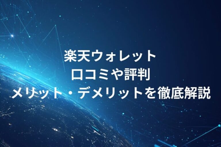 楽天ウォレット！口コミや評判 メリット・デメリットを徹底解説