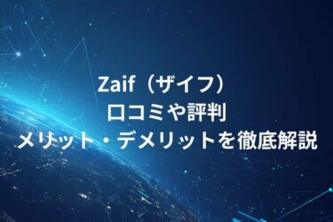 Zaif（ザイフ）！口コミや評判・メリット・デメリットを徹底解説