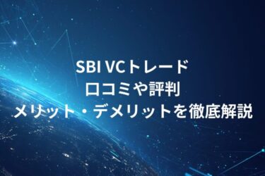 SBI VCトレード！口コミや評判・メリット・デメリットを徹底解説