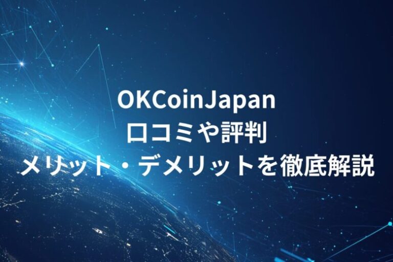 OKCoinJapan（オーケーコインジャパン）！口コミや評判・メリット・デメリットを徹底解説