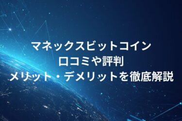 マネックスビットコイン！口コミや評判・メリット・デメリットを徹底解説