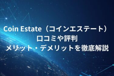 Coin Estate（コインエステート）！口コミや評判・メリット・デメリットを徹底解説