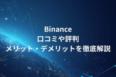 【海外取引所】Binance（バイナンス）！口コミや評判・メリット・デメリットを徹底解説