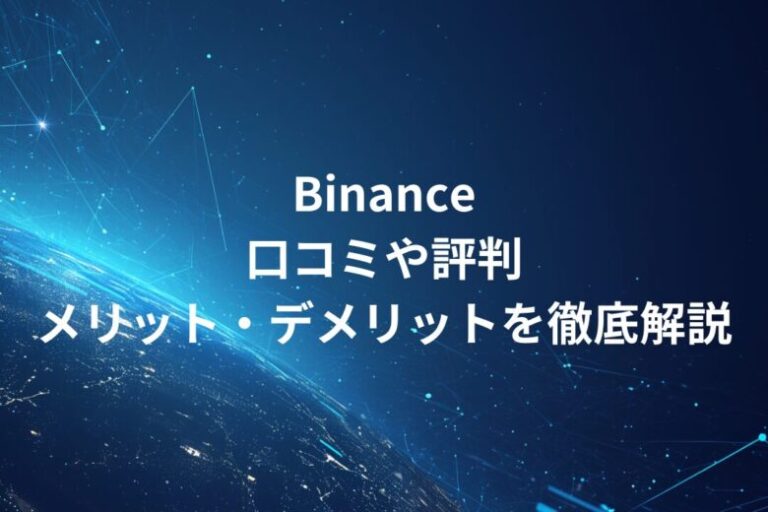 【海外取引所】Binance！口コミや評判・メリット・デメリットを徹底解説