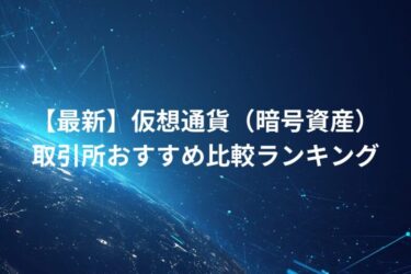 【最新】仮想通貨（暗号資産）取引所おすすめ比較ランキング