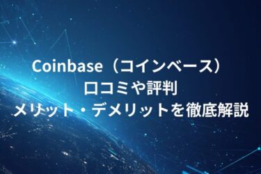 【海外取引所（日本撤退）】Coinbase（コインベース）！口コミや評判・メリット・デメリットを徹底解説