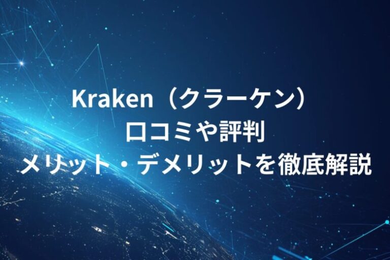 【海外取引所】Kraken（クラーケン）！口コミや評判・メリット・デメリットを徹底解説